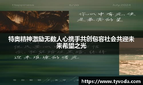 特奥精神激励无数人心携手共创包容社会共迎未来希望之光