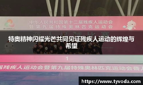 特奥精神闪耀光芒共同见证残疾人运动的辉煌与希望