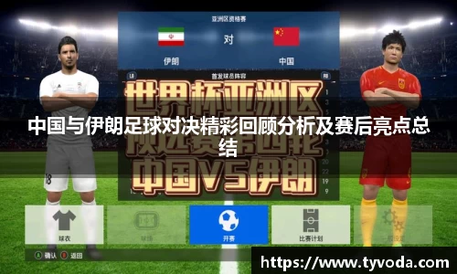 中国与伊朗足球对决精彩回顾分析及赛后亮点总结