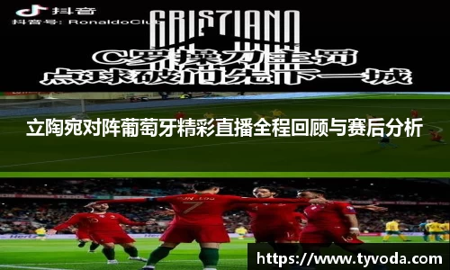 立陶宛对阵葡萄牙精彩直播全程回顾与赛后分析