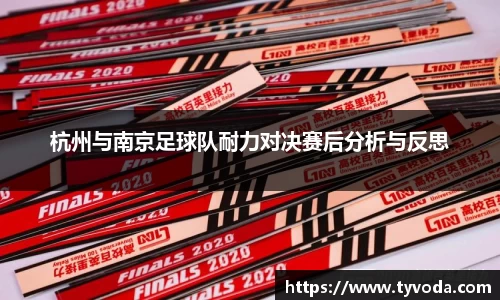 杭州与南京足球队耐力对决赛后分析与反思