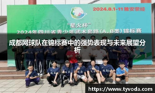 成都网球队在锦标赛中的强势表现与未来展望分析