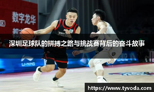 深圳足球队的拼搏之路与挑战赛背后的奋斗故事