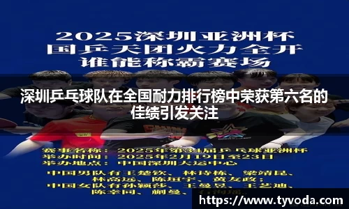 深圳乒乓球队在全国耐力排行榜中荣获第六名的佳绩引发关注