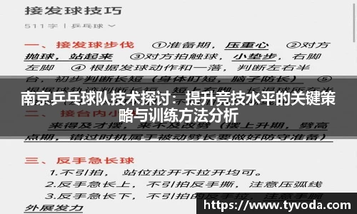 南京乒乓球队技术探讨：提升竞技水平的关键策略与训练方法分析