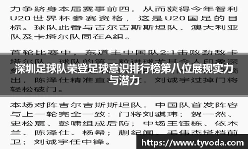 深圳足球队荣登足球意识排行榜第八位展现实力与潜力