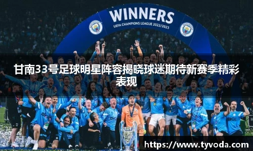 甘南33号足球明星阵容揭晓球迷期待新赛季精彩表现