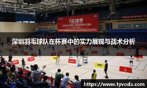 深圳羽毛球队在杯赛中的实力展现与战术分析
