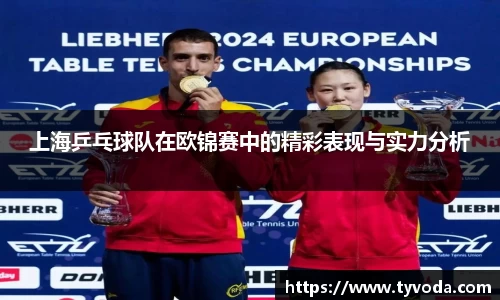 上海乒乓球队在欧锦赛中的精彩表现与实力分析
