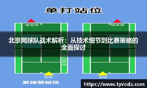 北京网球队战术解析：从技术细节到比赛策略的全面探讨