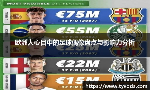 欧洲人心目中的足球偶像盘点与影响力分析