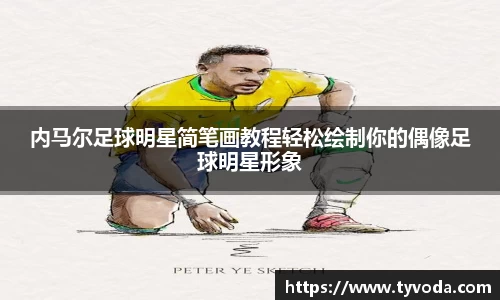 内马尔足球明星简笔画教程轻松绘制你的偶像足球明星形象