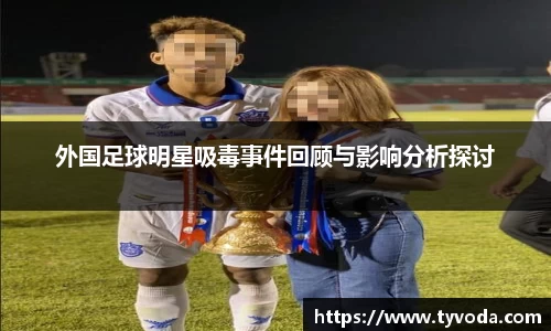 外国足球明星吸毒事件回顾与影响分析探讨