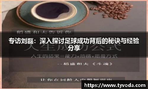 专访刘磊：深入探讨足球成功背后的秘诀与经验分享
