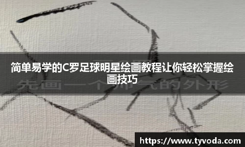 简单易学的C罗足球明星绘画教程让你轻松掌握绘画技巧
