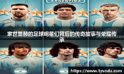 家世显赫的足球明星们背后的传奇故事与荣耀传承