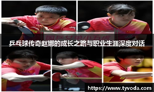 乒乓球传奇赵娜的成长之路与职业生涯深度对话