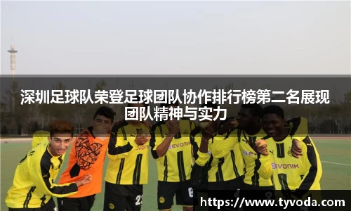 深圳足球队荣登足球团队协作排行榜第二名展现团队精神与实力