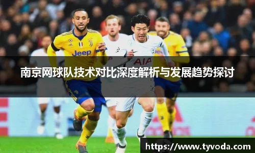 南京网球队技术对比深度解析与发展趋势探讨