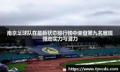 南京足球队在最新状态排行榜中荣登第九名展现强劲实力与潜力