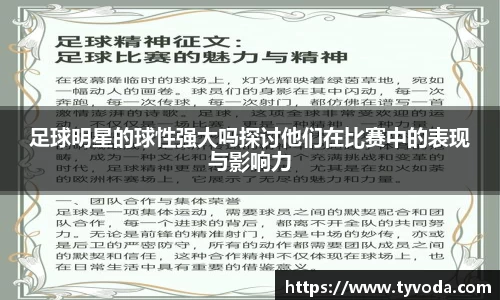 足球明星的球性强大吗探讨他们在比赛中的表现与影响力