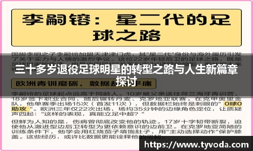 三十多岁退役足球明星的转型之路与人生新篇章探讨