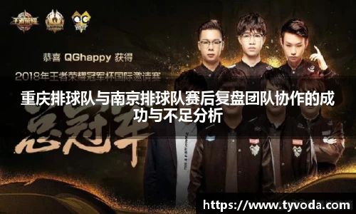 重庆排球队与南京排球队赛后复盘团队协作的成功与不足分析